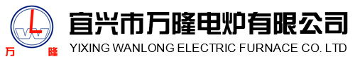 宜興市(shi)萬(wan)隆(long)電(dian)鑪(lu)有(you)限(xian)公司(si)